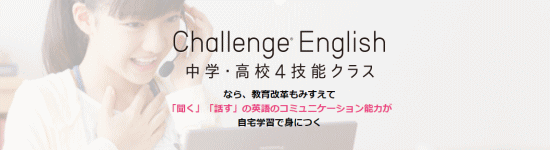Challenge English　中学・高校4技能クラス