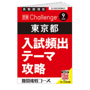 受験Challenge